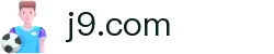 j9.com(中国区)官方网站