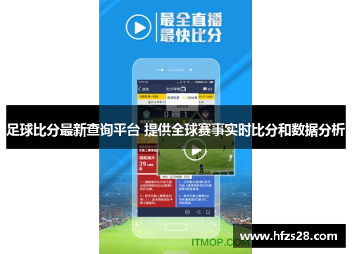 足球比分最新查询平台 提供全球赛事实时比分和数据分析