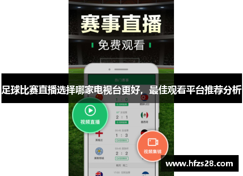 足球比赛直播选择哪家电视台更好，最佳观看平台推荐分析