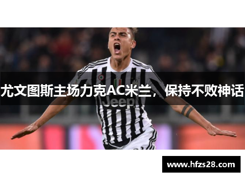 尤文图斯主场力克AC米兰，保持不败神话