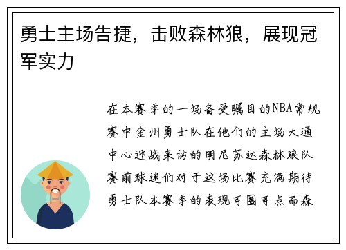 勇士主场告捷，击败森林狼，展现冠军实力