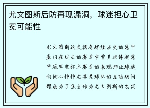 尤文图斯后防再现漏洞，球迷担心卫冕可能性