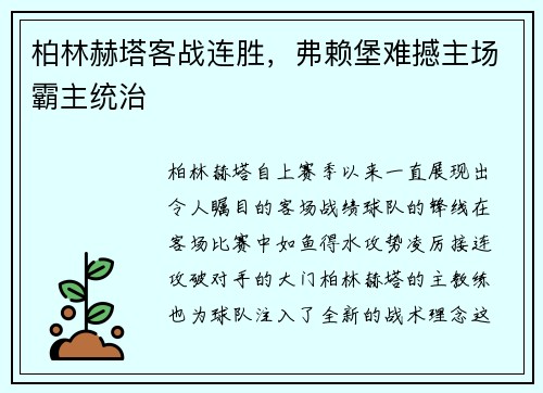 柏林赫塔客战连胜，弗赖堡难撼主场霸主统治