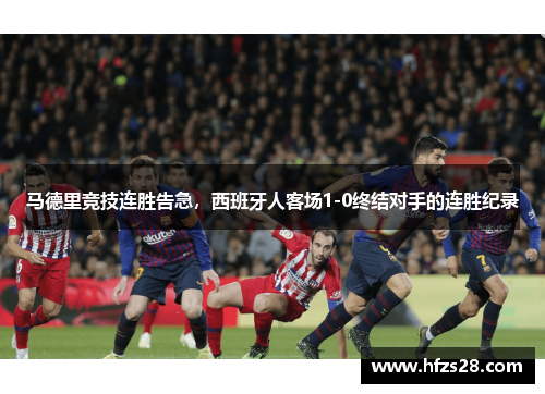 马德里竞技连胜告急，西班牙人客场1-0终结对手的连胜纪录
