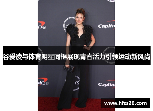 谷爱凌与体育明星同框展现青春活力引领运动新风尚