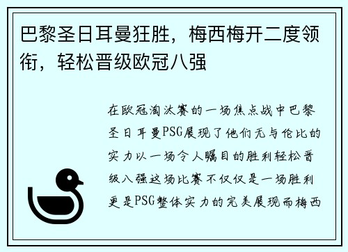巴黎圣日耳曼狂胜，梅西梅开二度领衔，轻松晋级欧冠八强