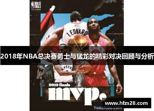 2018年NBA总决赛勇士与猛龙的精彩对决回顾与分析