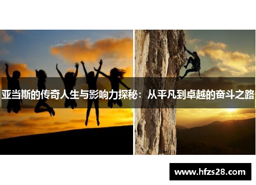 亚当斯的传奇人生与影响力探秘：从平凡到卓越的奋斗之路