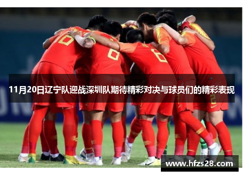11月20日辽宁队迎战深圳队期待精彩对决与球员们的精彩表现