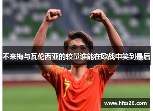 不来梅与瓦伦西亚的较量谁能在欧战中笑到最后