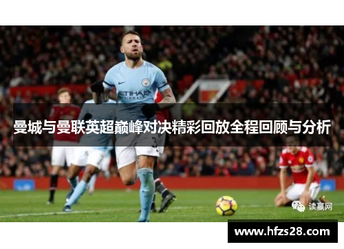 曼城与曼联英超巅峰对决精彩回放全程回顾与分析