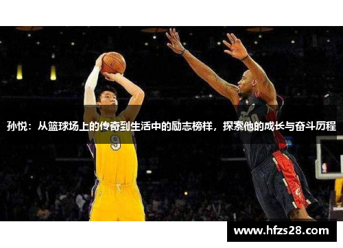 孙悦：从篮球场上的传奇到生活中的励志榜样，探索他的成长与奋斗历程