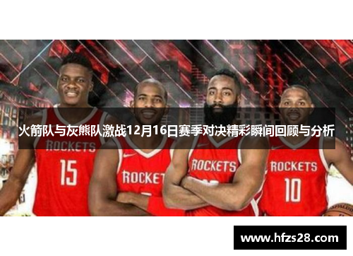 火箭队与灰熊队激战12月16日赛季对决精彩瞬间回顾与分析