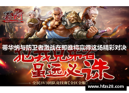 蒂华纳与防卫者激战在即谁将赢得这场精彩对决