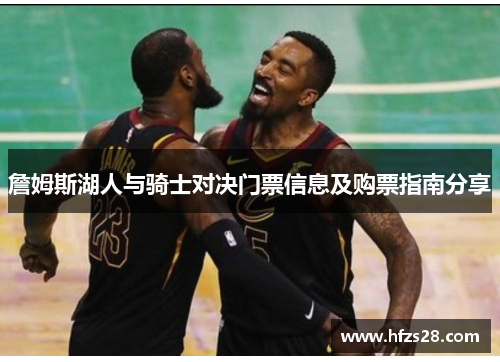 詹姆斯湖人与骑士对决门票信息及购票指南分享
