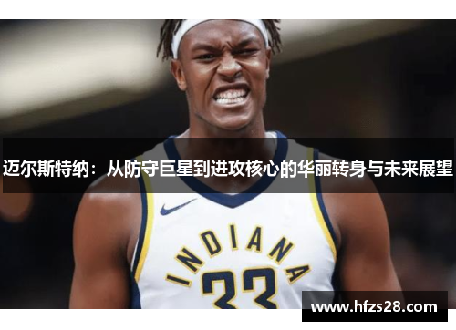 迈尔斯特纳：从防守巨星到进攻核心的华丽转身与未来展望