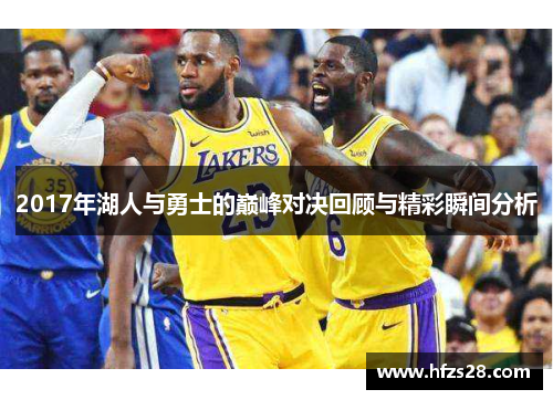 2017年湖人与勇士的巅峰对决回顾与精彩瞬间分析