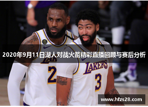 2020年9月11日湖人对战火箭精彩直播回顾与赛后分析