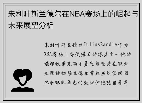 朱利叶斯兰德尔在NBA赛场上的崛起与未来展望分析