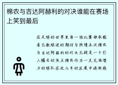 棉农与吉达阿赫利的对决谁能在赛场上笑到最后