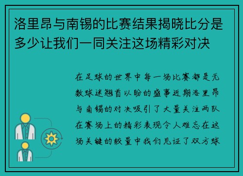 洛里昂与南锡的比赛结果揭晓比分是多少让我们一同关注这场精彩对决