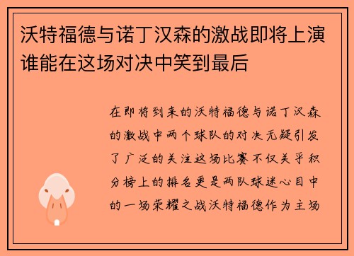 沃特福德与诺丁汉森的激战即将上演谁能在这场对决中笑到最后