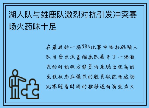 湖人队与雄鹿队激烈对抗引发冲突赛场火药味十足