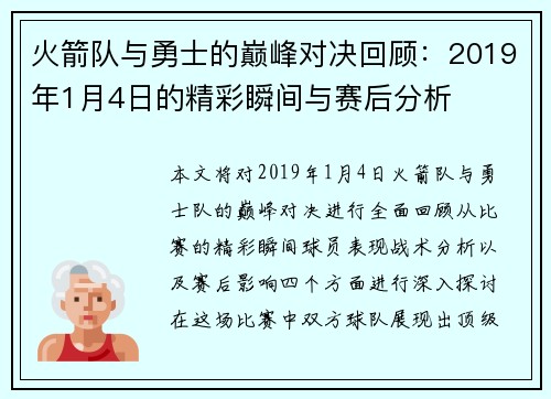 火箭队与勇士的巅峰对决回顾：2019年1月4日的精彩瞬间与赛后分析