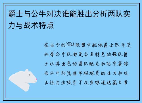爵士与公牛对决谁能胜出分析两队实力与战术特点