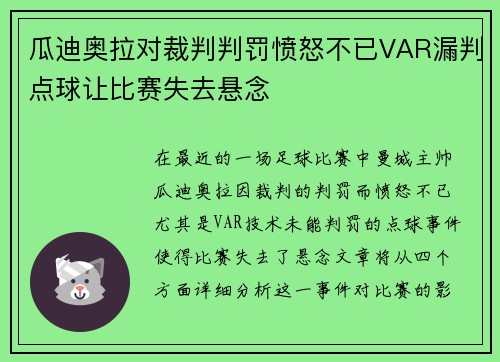 瓜迪奥拉对裁判判罚愤怒不已VAR漏判点球让比赛失去悬念
