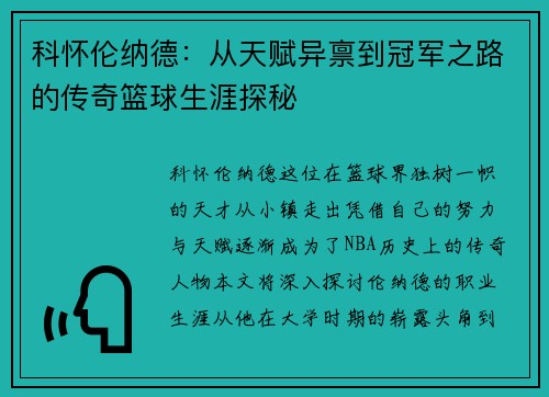科怀伦纳德：从天赋异禀到冠军之路的传奇篮球生涯探秘