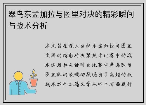 翠鸟东孟加拉与图里对决的精彩瞬间与战术分析
