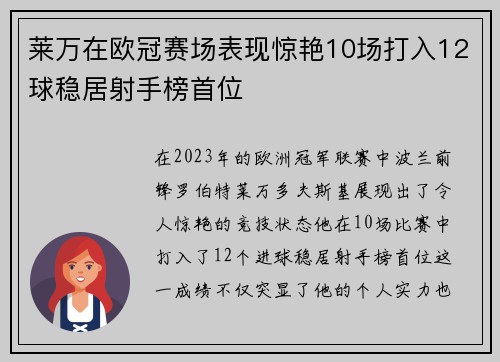 莱万在欧冠赛场表现惊艳10场打入12球稳居射手榜首位