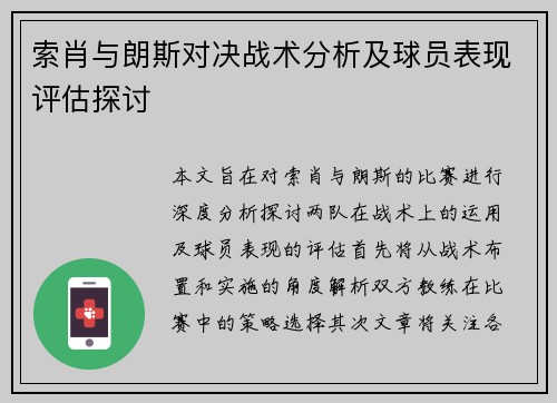索肖与朗斯对决战术分析及球员表现评估探讨