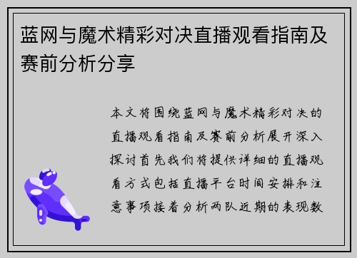 蓝网与魔术精彩对决直播观看指南及赛前分析分享