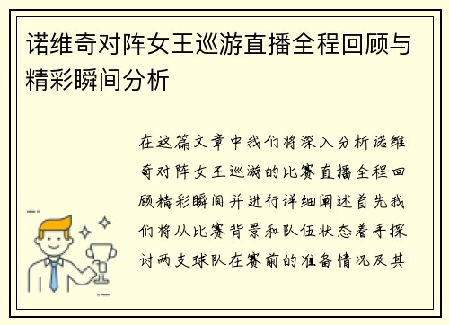 诺维奇对阵女王巡游直播全程回顾与精彩瞬间分析