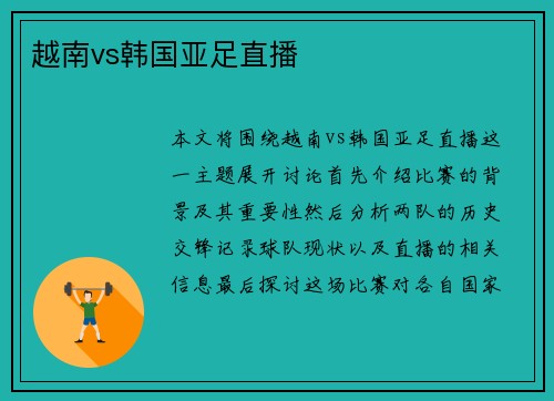 越南vs韩国亚足直播