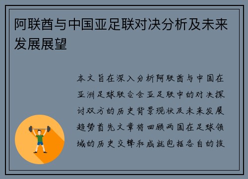 阿联酋与中国亚足联对决分析及未来发展展望