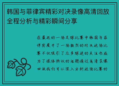 韩国与菲律宾精彩对决录像高清回放全程分析与精彩瞬间分享