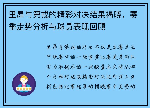 里昂与第戎的精彩对决结果揭晓，赛季走势分析与球员表现回顾