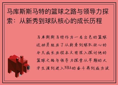 马库斯斯马特的篮球之路与领导力探索：从新秀到球队核心的成长历程