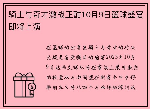 骑士与奇才激战正酣10月9日篮球盛宴即将上演
